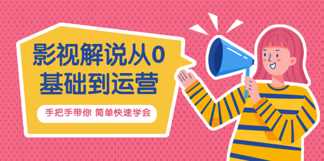 【副业项目3614期】影视解说从0基础到运营，手把手带你做影视解说赚钱（影视解说教程资源）-繁星副业