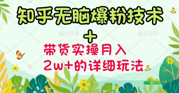 【副业项目3615期】2022知乎无脑爆粉技术（知乎图文带货月入2W+的玩法）-繁星副业