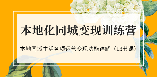 【副业项目3617期】如何做好同城号，本地生活流量营销新玩法（13节课）-繁星副业