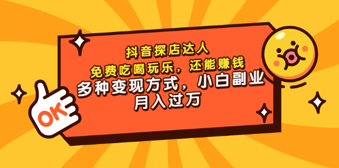 【副业项目3619期】抖音探店达人课程（抖音探店达人怎么做，详细教程）-繁星副业