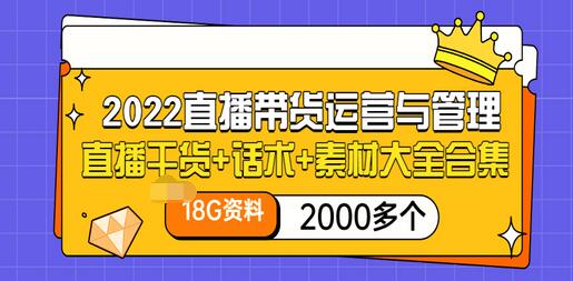 【副业项目3620期】2022直播带货运营与管理：直播干货+话术+素材大全合集（18G+2000多个）-繁星副业