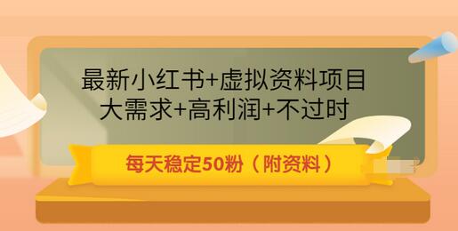 【副业项目3621期】虚拟产品如何推广引流，小红书卖虚拟资源每日引流50粉的技术教程-繁星副业