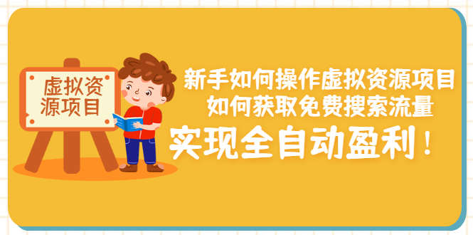 【副业项目3624期】新手如何操作虚拟资源项目：如何获取免费搜索流量，实现全自动盈利-繁星副业