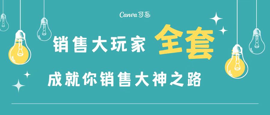 【副业项目3628期】金牌销售的成功秘诀，如何成为销冠成功经验-繁星副业