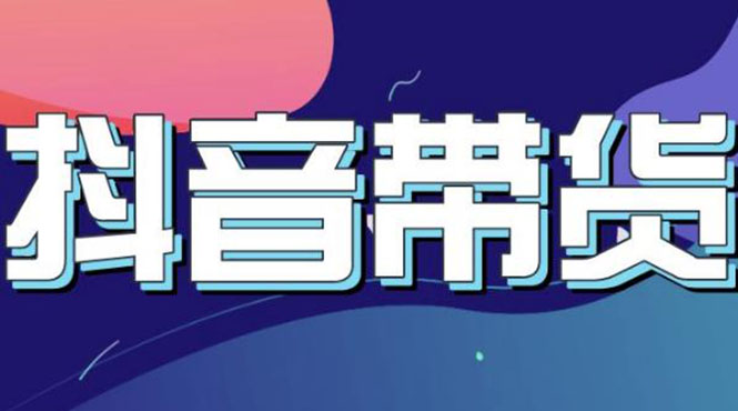 【副业项目3631期】抖音直播带货入门必学教程，抖音直播带货的详细流程（13节课）-繁星副业