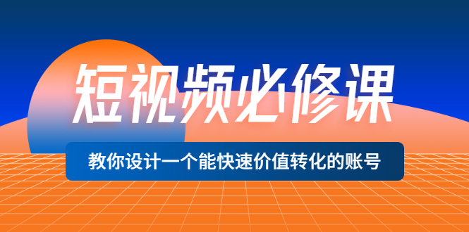 【副业项目3632期】想做短视频运营从哪里入手，如何做好短视频运营这个岗位-繁星副业