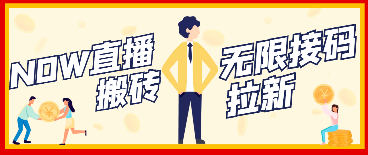 【副业项目3633期】最新NOW直播无限拉新项目，一个号每天稳定提现20，多号多撸-繁星副业