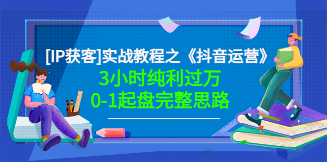 【副业项目3635期】星盒[IP获客]实战教程之《抖音运营》3小时纯利过万0-1起盘完整思路 价值498-繁星副业