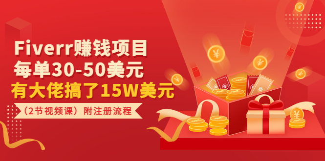 【副业项目3636期】Fiverr赚钱项目，每单30-50美元，有大佬搞了15W美元-繁星副业