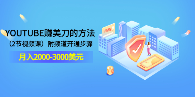 【副业项目3637期】最新国外赚钱项目：在youtube（油管）赚钱，月入2000-3000美元-繁星副业
