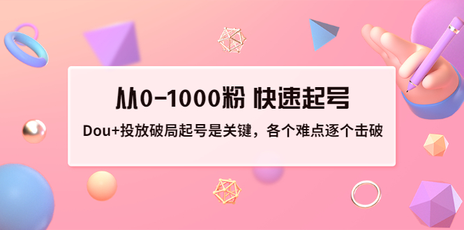 【副业项目3640期】如何投dou+效果好：投放破局起号是关键，从0-1000粉 快速起号-繁星副业