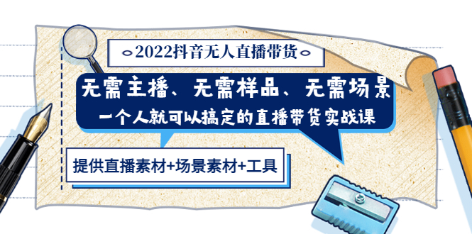 【副业项目3643期】2022抖音无人直播带货操作教程： 无需主播、样品、场景，一个人能搞定(内含素材+工具)-繁星副业