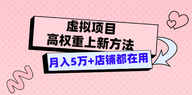 【副业项目3646期】虚拟项目高权重上新方法，月入5万+店铺都在用-繁星副业