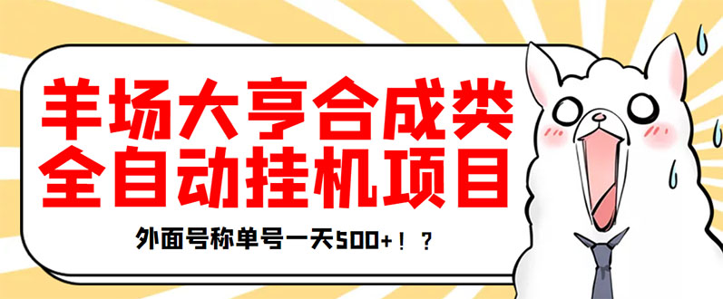 【副业项目3647期】最新羊场大亨全自动挂机项目，外面号称单号一天500+（含协议版挂机脚本）-繁星副业
