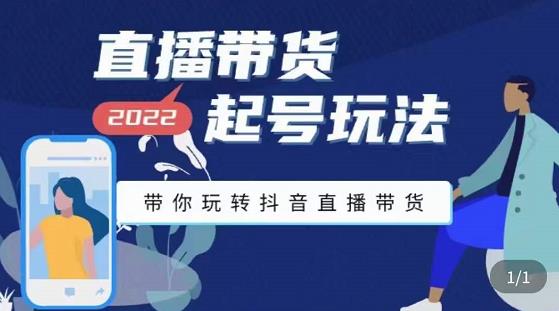 【副业项目3648期】直播带货起号需要注意的问题，直播带货新号怎么起号-繁星副业