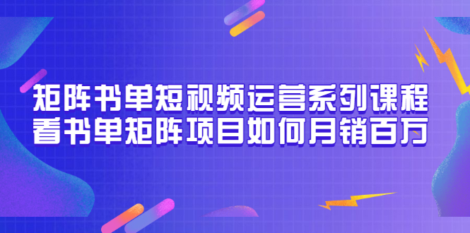 【副业项目3650期】书单短视频矩阵玩法，看书单矩阵项目如何月销百万（20节视频课）-繁星副业