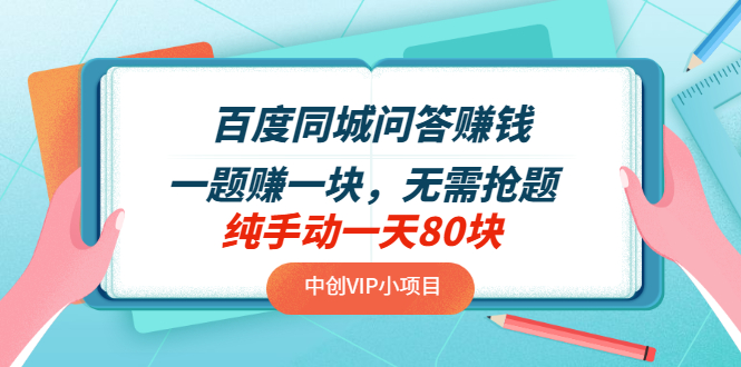 【副业项目3654期】百度同城问答赚钱项目：一题赚一块，无需抢题，实测纯手动一天80块-繁星副业