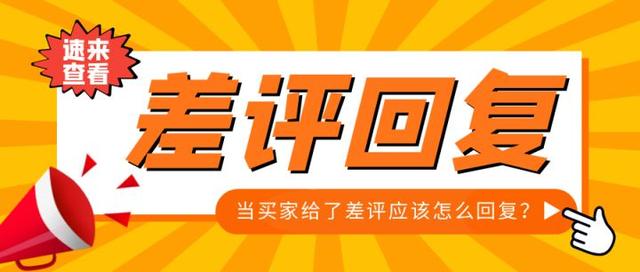 淘宝顾客给差评我们应该怎么回复-繁星副业