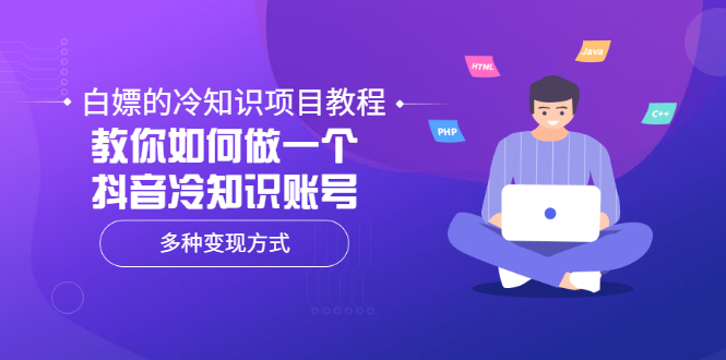 【副业项目3660期】抖音冷知识项目教程：教你如何做抖音冷知识账号，多种变现方式-繁星副业
