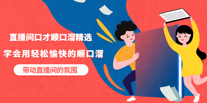 【副业项目3662期】直播间口才顺口溜精选，学会用轻松愉快的顺口溜，带动直播间的氛围-繁星副业