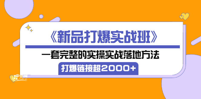 【副业项目3664期】淘宝新品打爆实战班：一套完整的淘宝实操实战落地方法，打爆链接超2000+-繁星副业