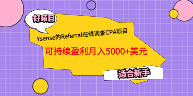 【副业项目3665期】Ysense的Referral在线调查CPA项目，可持续盈利月入5000+美元，适合新手-繁星副业