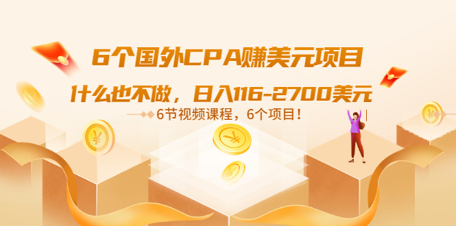 【副业项目3666期】推荐6个国外CPA赚美元项目：什么也不做，日入116-2700美元-繁星副业