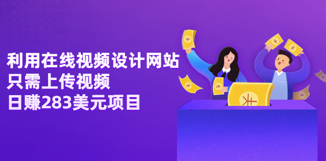 【副业项目3667期】利用在线视频设计网站，只需上传视频，日赚283美元项目-繁星副业
