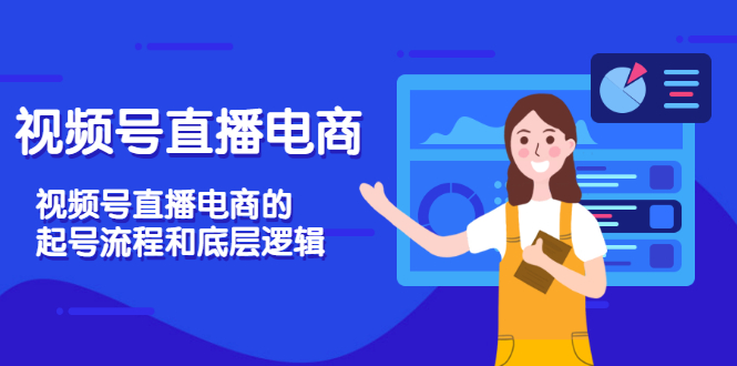 【副业项目3669期】视频号直播带货怎么做起来（视频号直播电商的起号流程和底层逻辑）-繁星副业