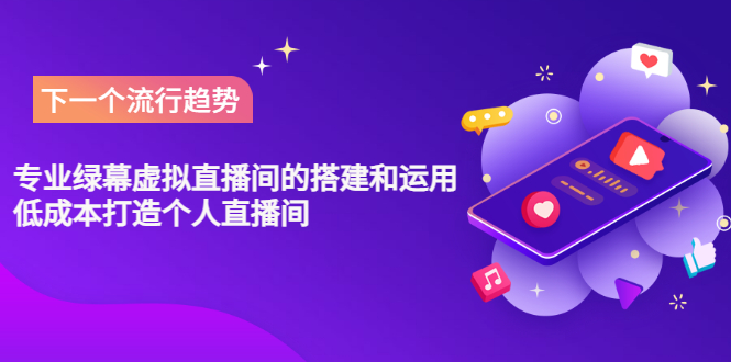 【副业项目3670期】专业绿幕虚拟直播间的搭建和运用，个人虚拟直播间如何搭建详细教程-繁星副业