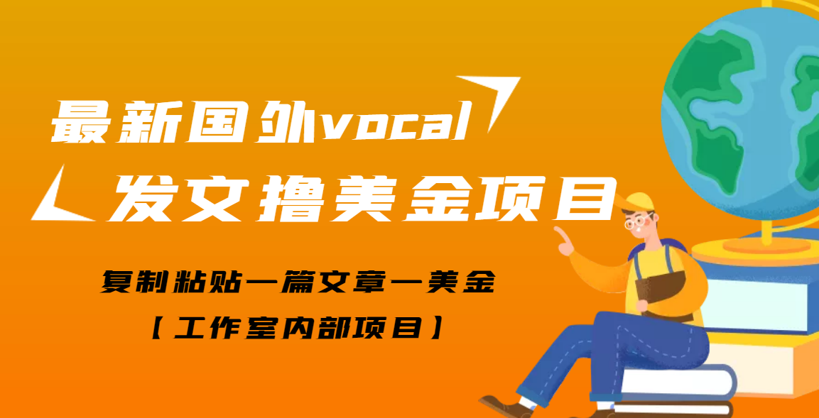 【副业项目3673期】最新国外vocal发文撸美金项目，复制粘贴一篇文章一美金-繁星副业