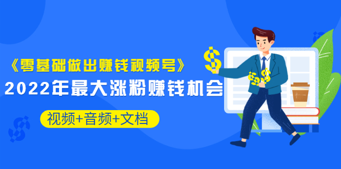【副业项目3674期】微信视频号怎么赚钱：零基础做出赚钱视频号-繁星副业