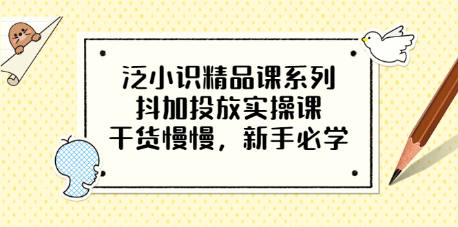 【副业项目3675期】新手怎么投dou+:抖加投放实操课，干货慢慢，新手必学-繁星副业