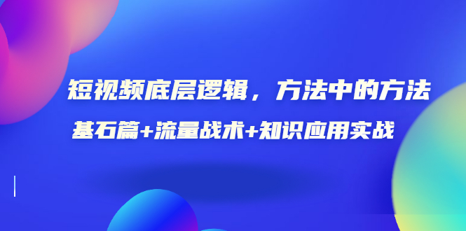 【副业项目3677期】怎样做好短视频账号：基石篇+流量战术+知识应用实战-繁星副业