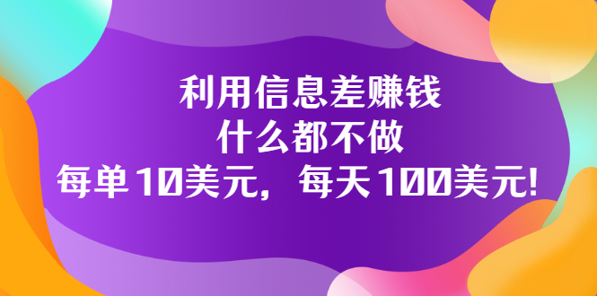 【副业项目3678期】信息差赚钱项目：什么都不做，每单10美元，每天100美元-繁星副业