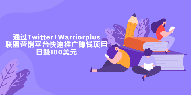 【副业项目3679期】通过Twitter+Warriorplus联盟营销平台快速推广赚钱项目：日赚100美元-繁星副业