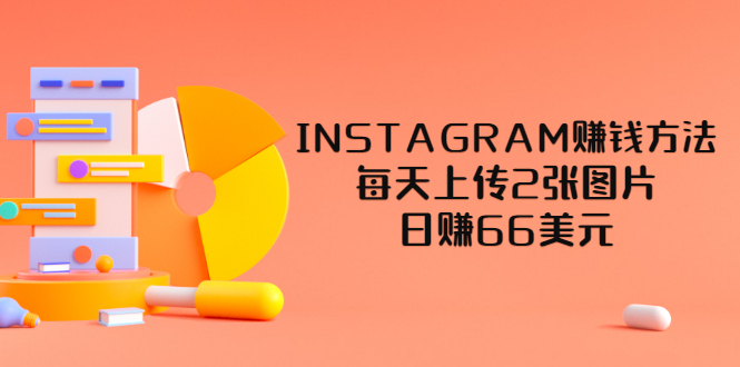 【副业项目3680期】INSTAGRAM赚钱方法：每天上传2张图片，日赚66美元-繁星副业