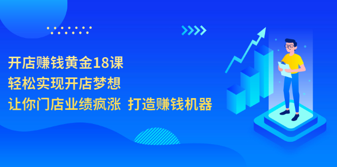 【副业项目3681期】开店赚钱技巧和方法：开店赚钱黄金18课，让你门店业绩倍增-繁星副业