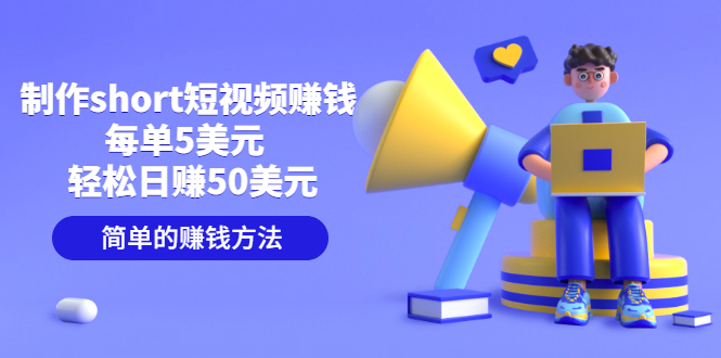 【副业项目3682期】轻松赚钱的副业：制作short短视频赚钱，每单5美元 ，日赚50美元-繁星副业