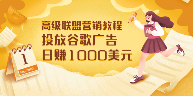 【副业项目3684期】怎样在搜索引擎上面做广告：投放谷歌广告 日赚1000美元，快速获得高质量流量-繁星副业