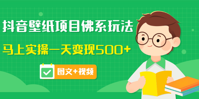 【副业项目3685期】抖音壁纸项目佛系玩法，见效快的赚钱方法，马上实操一天变现500+-繁星副业