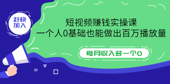 【副业项目3687期】零基础怎么做短视频，一个人0基础也能做出百万播放量-繁星副业