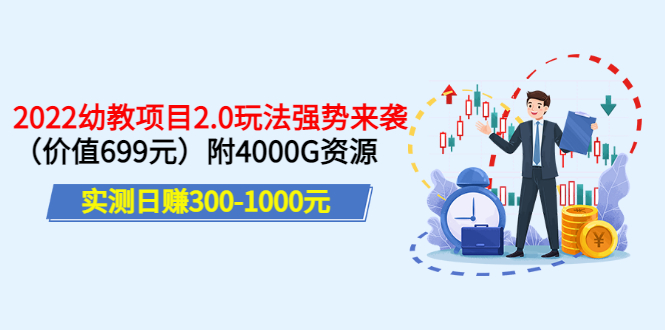 【副业项目3688期】2022幼教项目2.0玩法：实测日赚300-1000元，附4000G资源-繁星副业