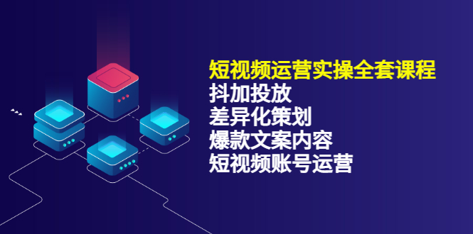 【副业项目3690期】短视频运营实操课程：抖加投放+差异化策划+爆款文案内容+短视频账号运营-繁星副业