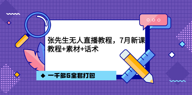 【副业项目3691期】怎么做无人直播：张先生无人直播教程，教程素材话术一千多G全套打包-繁星副业