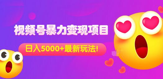 【副业项目3696期】外面收费699的视频号暴力变现项目，日入5000+，简单易操作当天见效果-繁星副业