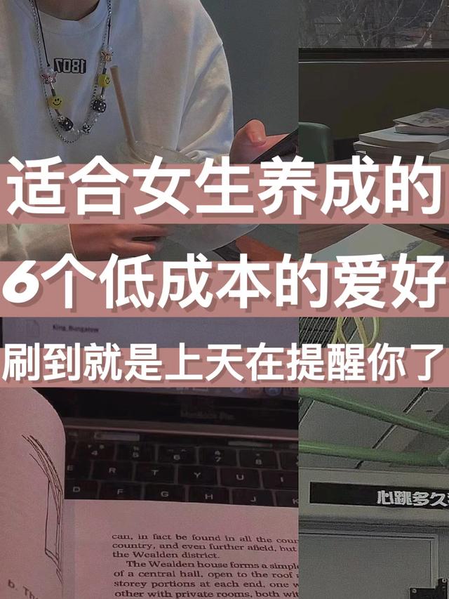 不怎么花钱的兴趣爱好，适合女生的爱好-繁星副业