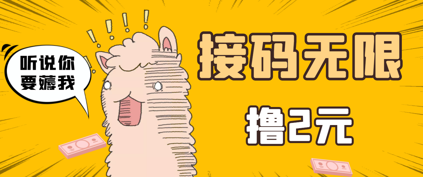 【副业项目3697期】自动赚钱项目：最新接码无限拉新撸2元项目，五分钟一个账号，轻松日入破百-繁星副业