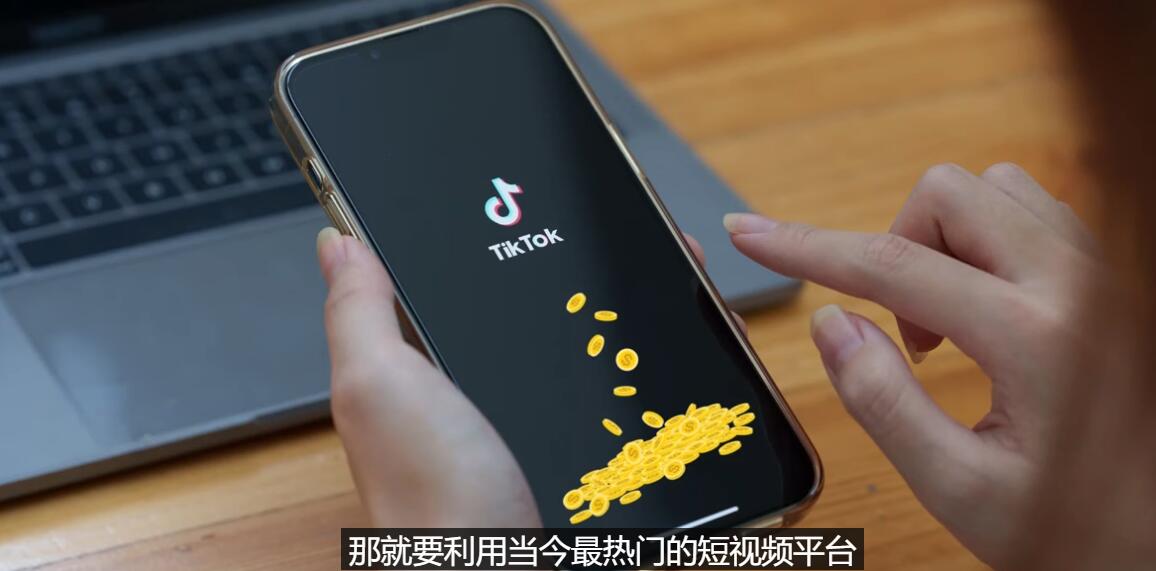 【副业项目3699期】TIKTOK海外赚钱项目：不需录制视频，只需简单的剪辑，月赚3000到5000美元-繁星副业