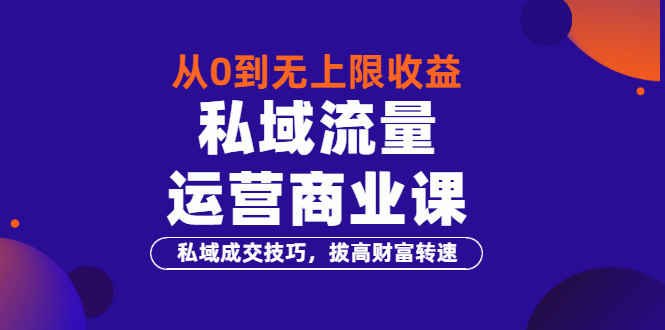 【副业项目3700期】私域流量运营商业课：私域成交技巧，私域流量的玩法-繁星副业